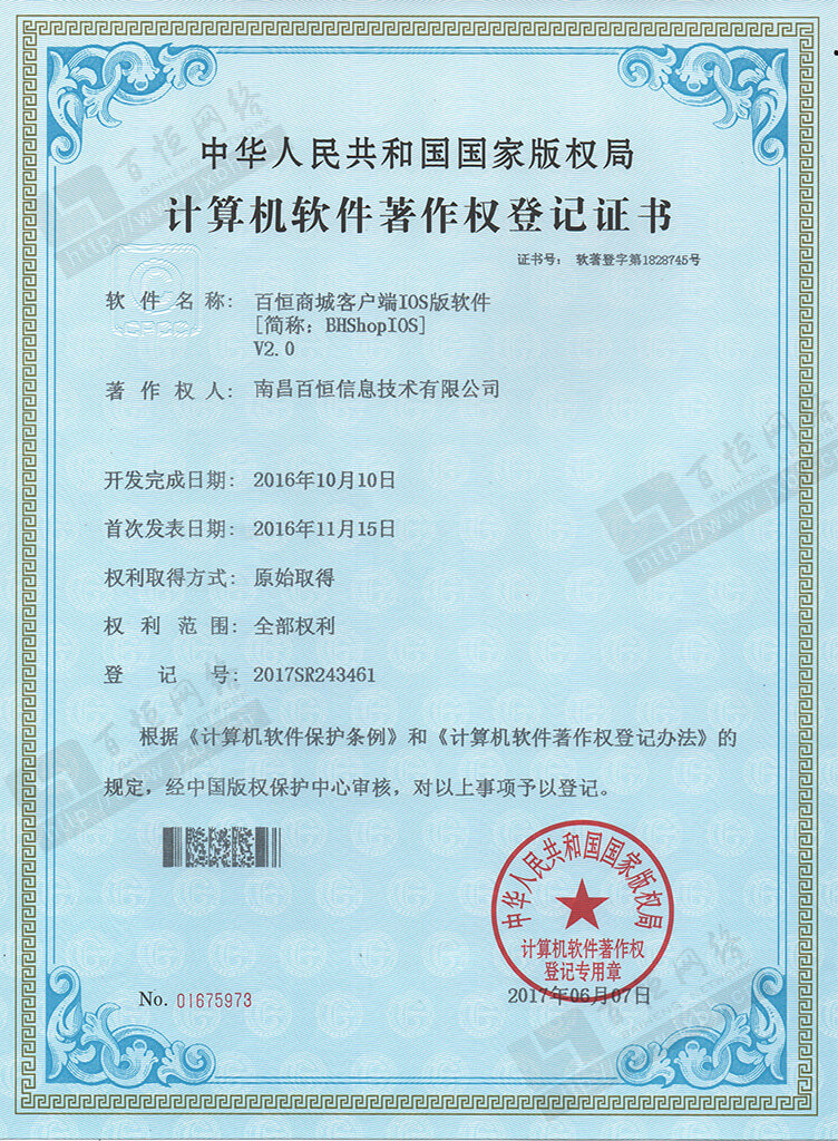 百恒商城IOS端 軟件著作權