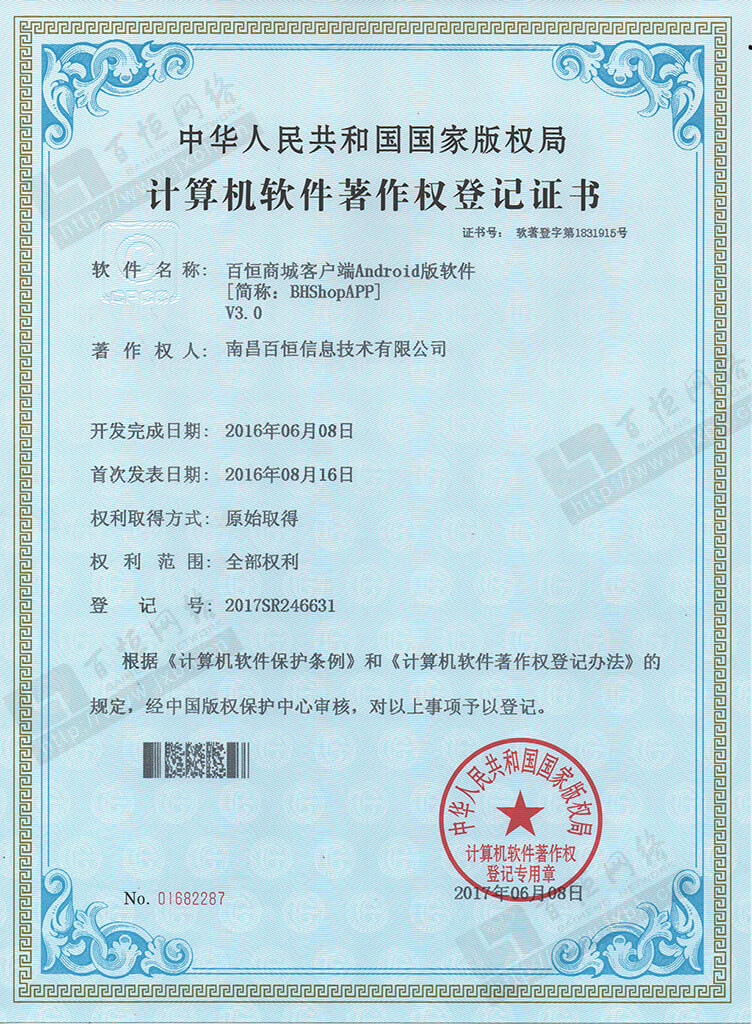 百恒商城android 軟件著作權