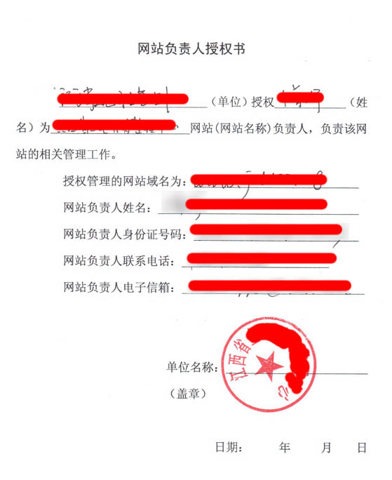 網站負責人授權書