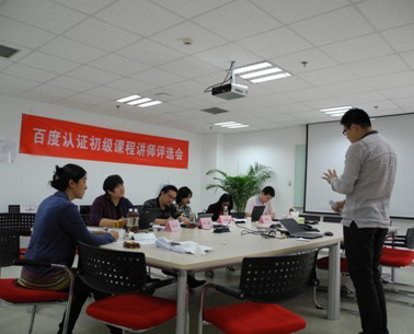 百度認證初級課程講師評選會