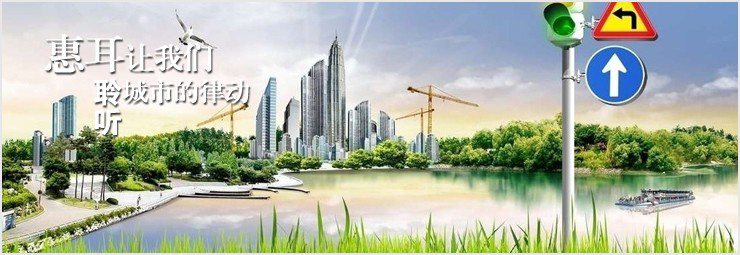 惠耳讓我們聆聽城市的律動