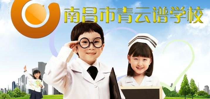 南昌市青云譜學校