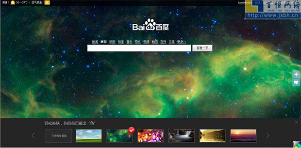 百度新增首頁換膚功能