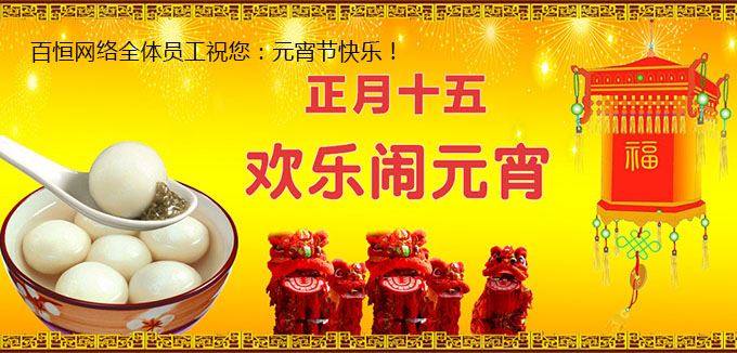 百恒網絡全體員工祝您元宵快樂