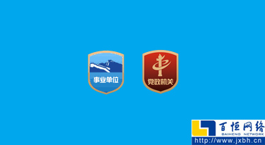 黨政機關圖標和事業單位圖標