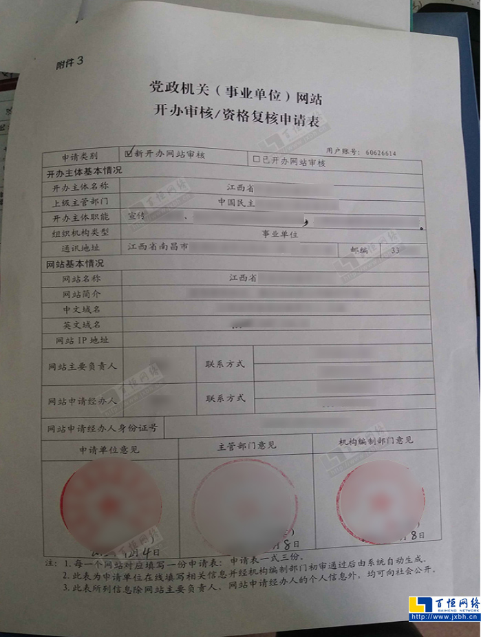 黨政機關(事業單位)網站開辦審核/資格復核申請表