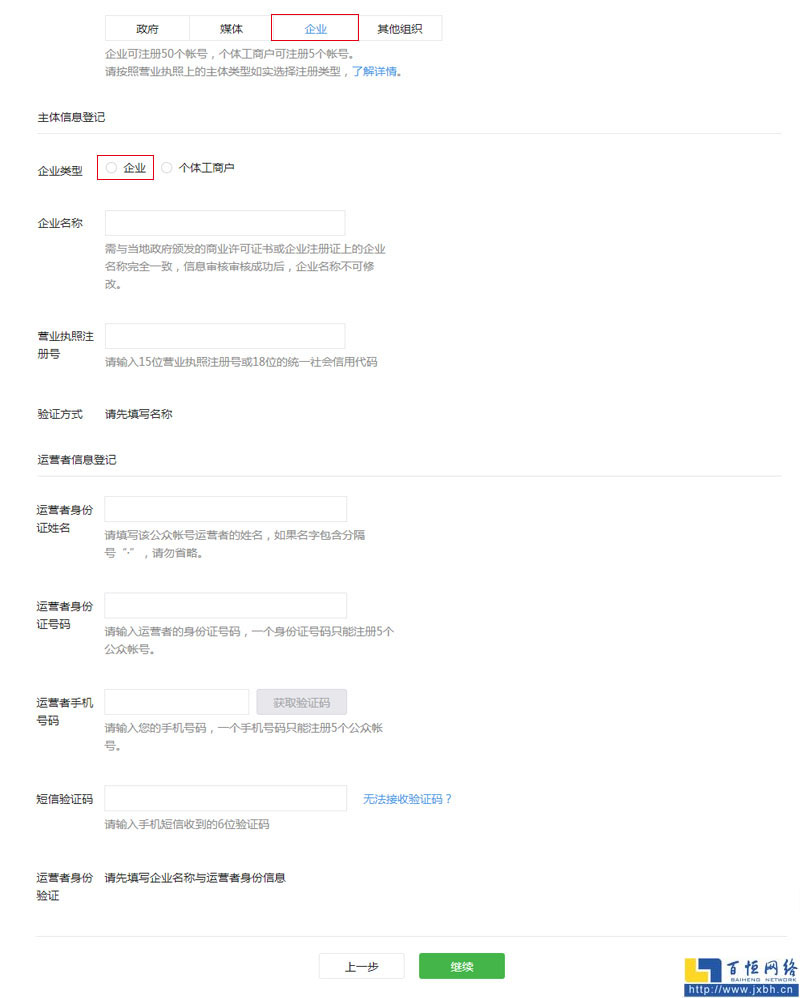 填寫企業名稱與運營者身份信息