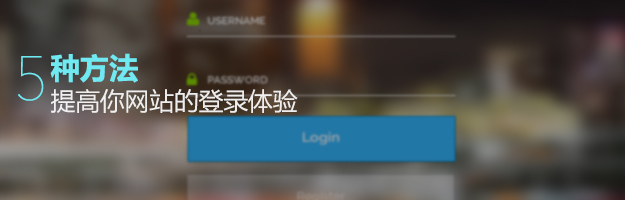 5種方法提高你網站的登陸體驗