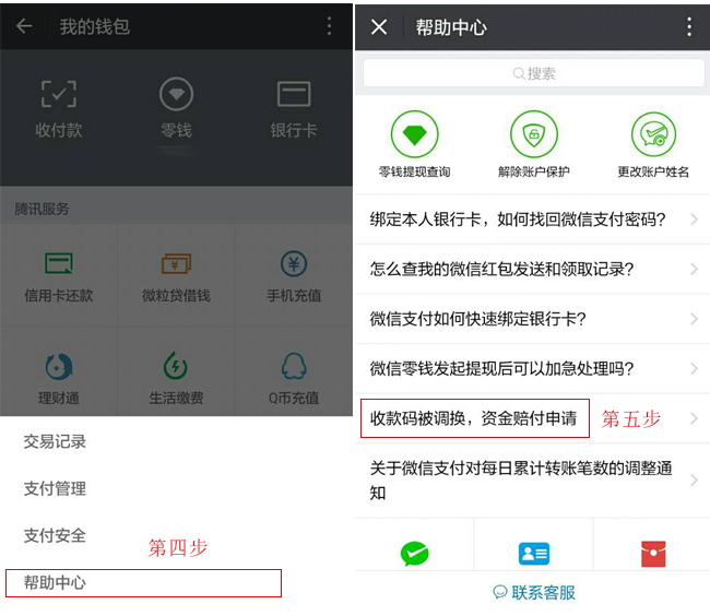 第四步點擊幫助中心，第五步點擊收款碼被調換，資金賠付申請
