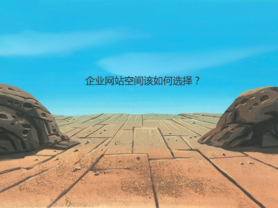 企業網站空間該如何選擇？