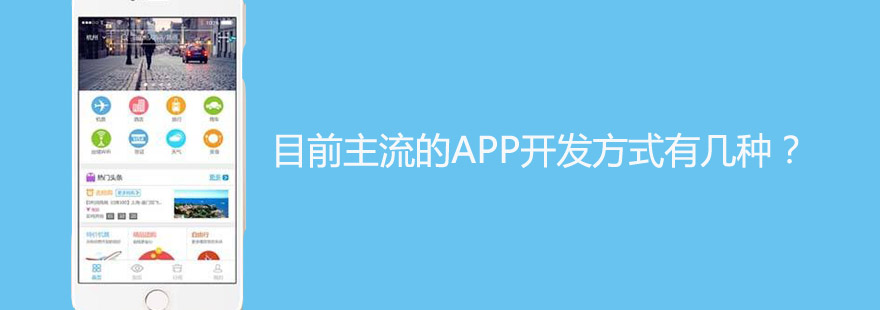 目前主流的APP開發方式有幾種？