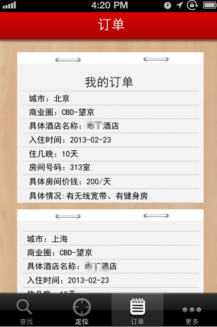 賓館酒店APP開發方案-訂單查詢