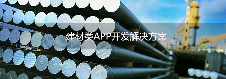 建材行業(yè)APP開(kāi)發(fā)解決方案