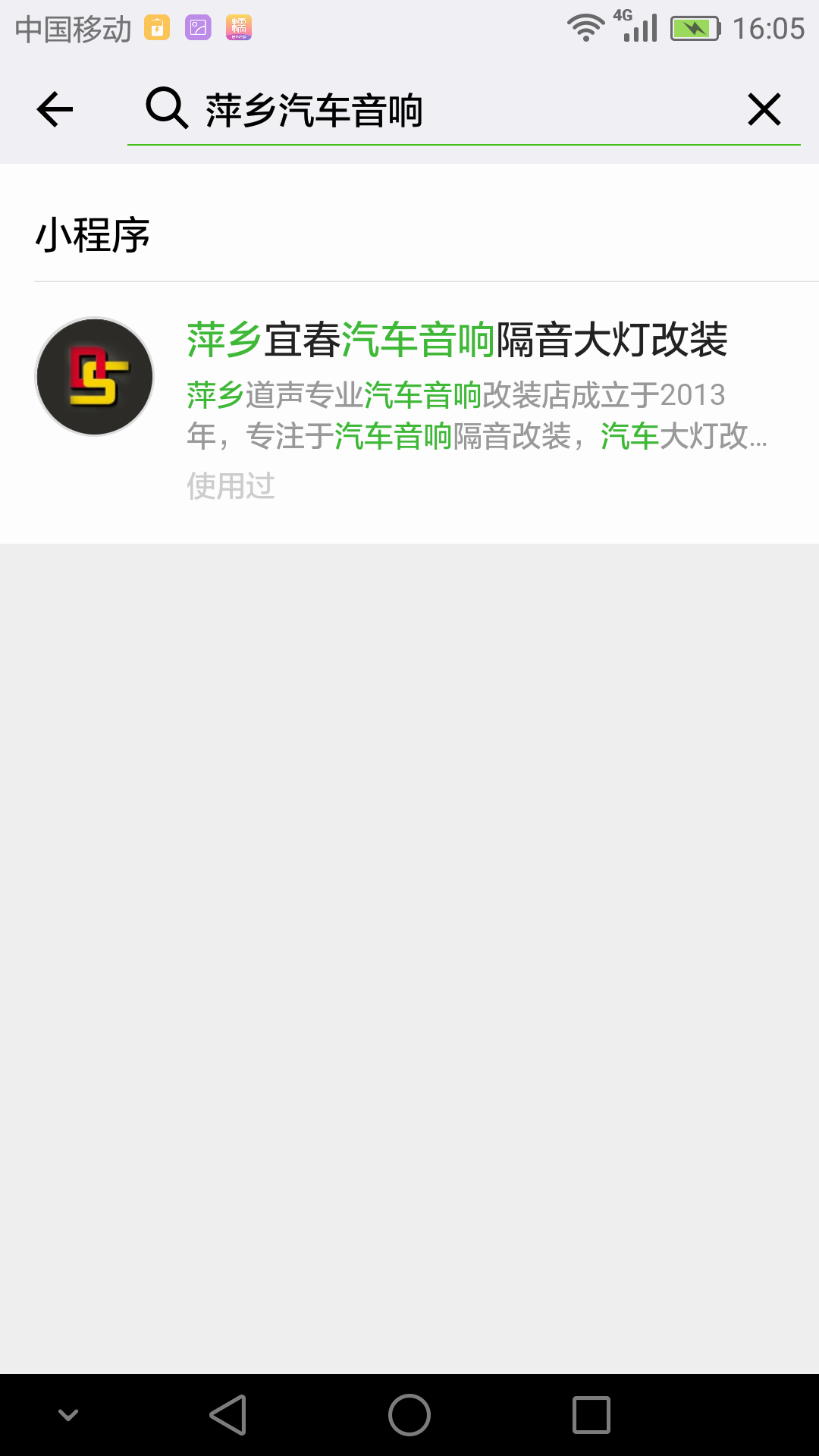 萍鄉道聲小程序搜索關鍵詞結果圖