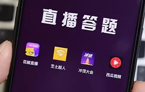 直播答題APP開發解決方案