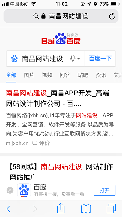 移動站和PC站排名的關系-移動端百度搜索南昌網站建設結果