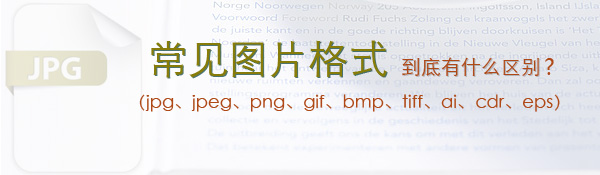 常見(jiàn)的圖片格式到底有什么區(qū)別？
