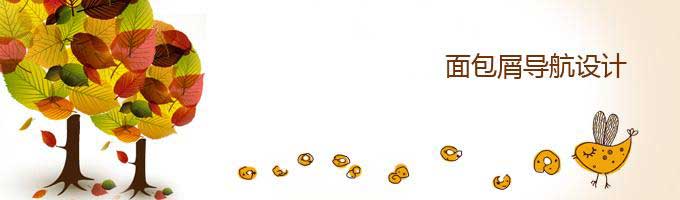 網站面包屑導航設計注意事項