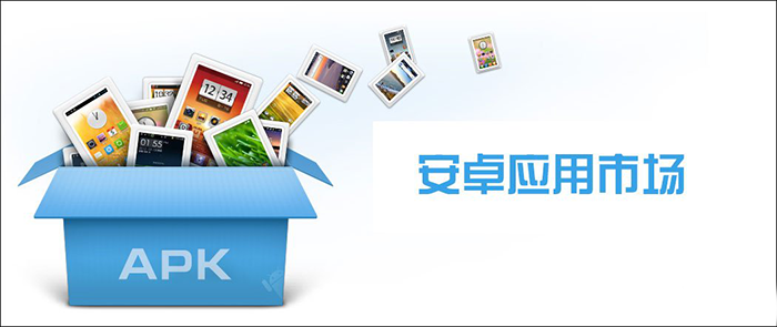 安卓應用市場