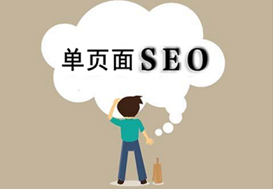 單頁面網站的利弊以及SEO優化技巧