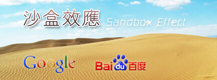 SEO沙盒效應(yīng)是什么？該如何處理？