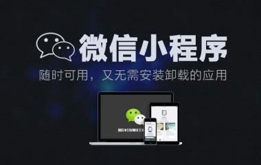 什么類型的應用適合用小程序開發