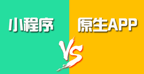 小程序與原生App（iOS、Android）的優劣對比一