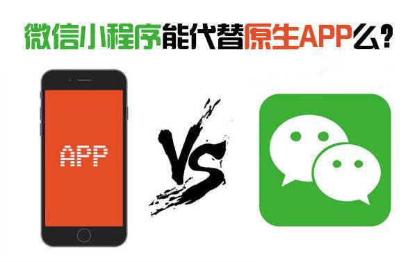 小程序會淘汰原生App嗎？