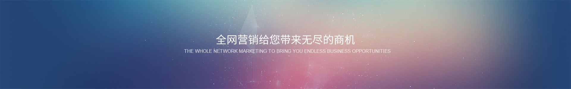 全網營銷給您帶來無盡的商機