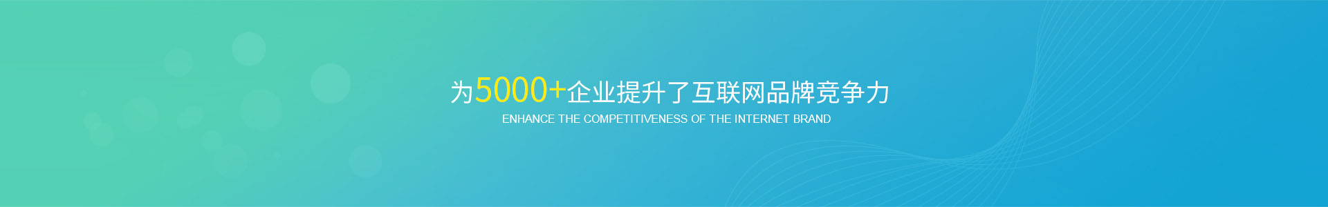為5000+企業提升了互聯網品牌競爭力