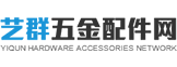 藝群五金配件網