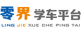 零界學(xué)車平臺