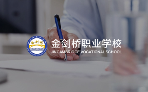 金劍橋職業學校