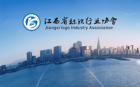 江西省標識行業協會