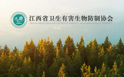 江西省衛生有害生物防制協會