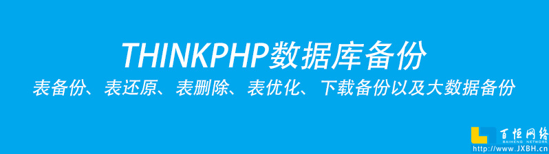 THINKPHP實現數據庫備份方案實操以及表備份、還原、表刪除、表優化、下載備份以及大數據備份