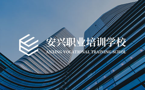 安興職業(yè)培訓學校